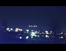 徒花と散る / GUMI SV