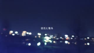 徒花と散る / GUMI SV