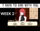 謎言語お姉さんとの２週目【7 Days to End with You】実況 WEEK２