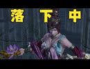 【無双OROCHI３ Ultimate】【リョナ】【貂蝉】 秘伝の舞に御座います（遺言）