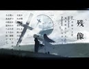 残像/feat.音街ウナSV