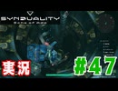 【実況】「SYNDUALITY Echo of Ada」ソロモードやるよ #47
