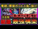 【天盃龍】強過ぎる！青眼&環境ボコれる最新構築！一滴が必要な理由はコレ！簡単ワンキル今も最強テーマの回し方【展開ルート】解説実況【#遊戯王マスターデュエル】【#yugioh】