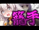 結月ゆかりと紲星あかりと右ガントレット【VOICEROID劇場】