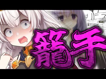 結月ゆかりと紲星あかりと右ガントレット【VOICEROID劇場】