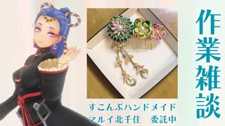 作業雑談  手芸とかしてるよ