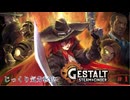 【GESTALT:STEAM&CINDER】第1回　迷える子羊　じっくり気分転換　ゲシュタルト：スチーム＆シンダー