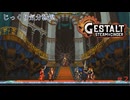 【GESTALT:STEAM&CINDER】第2回　迷える子羊、ブラックマーケットパニック　じっくり気分転換　ゲシュタルト：スチーム＆シンダー