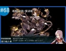 【VOICEROID実況】名もなき提督の航海日誌#68 春イべ E-4