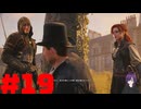 【実況】忍べないアサシン爆誕‼【Assassins Creed Unity】part19