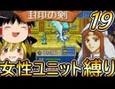 FE封印の剣、女性ユニット縛りプレイ　、めんどい外伝マップ【ファイアーエムブレム　封印の剣】【ゆっくり実況】【レトロゲーム】【縛りプレイ】