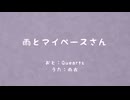 雨とマイペースさん / 雨衣