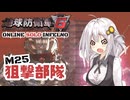 【地球防衛軍6】地球の平和は私が守る！M25：狙撃部隊