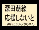 深田萌絵、応援しよう