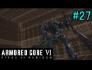 【実況】働くロボット（アーマード・コアVI）  27機目