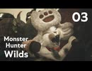 【MHWilds】遅刻ハンターの狩猟日誌 #3 サポート部隊危機一髪【コメント入プレイ動画】