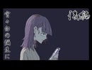 【宵々白の彌生に】想いに気づいてくれないなら【後編】