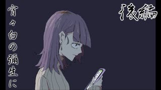 【宵々白の彌生に】想いに気づいてくれないなら【後編】