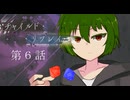 新クトゥルフ神話TRPG「チャイルド・リプレイ」第六話