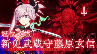 【FGO】冠位戴冠戦。