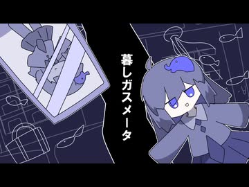 暮しガスメータ　あれんじ/無個声ゾウ