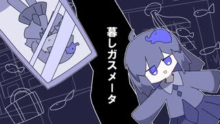 暮しガスメータ　あれんじ/無個声ゾウ