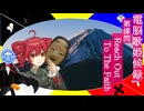 Reach Out To The Faith feat.重音テト【第漆回 電脳歌姫候録~BOCALOID BLOG Vol.7～】