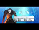 【FGO】呪腕のハサン（レベルアップ）