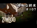 #107【ビルド４２】平和な終末【ProjectZomboid】