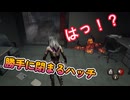dbd　独りでに閉まるハッチ