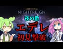 【ELDEN RING】夜の爵、エデレ　初見撃破！【NIGHTREIGN】