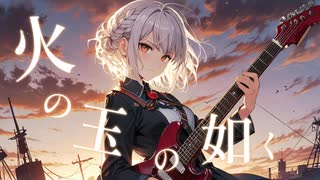 『火の玉の如く』あきちゃんは引きこもりたい feat 小春六花