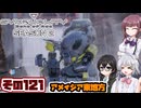 [SYNDUALITY Echo of Ada]千冬ちゃんのまったりドリフターライフ その121[CeVIO AI実況]