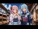 【ボイロ劇場】働かないふたり#95 #音街ウナ #結月ゆかり #琴葉姉妹