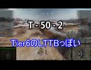 【wot】気まぐれに戦車投稿 77回 T-50-2【ゆっくり実況 】