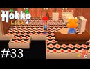 家具を作ろう(リリ編)【Hokko Life】実況プレイpart33
