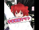 宇宙戦艦ヤマト(Short Cover)/重音テト、デフォ子、桃音モモ、和音マコ