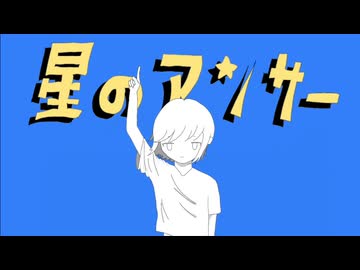 星のアンサー【初音ミク】
