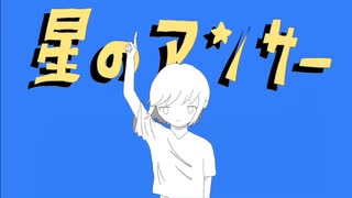 星のアンサー【初音ミク】
