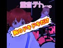 胸がドキドキ(Short Cover)【コナン】/重音テト、デフォ子、桃音モモ、和音マコ