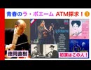 青春のボエーム解説❶ プッチーニの名作オペラ「ラ・ボエーム』初演者はだれ？その録音を聞く！話：徳岡直樹