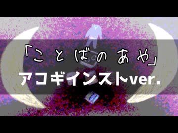 【ニコカラ】「ことばのあや」《off vocal》