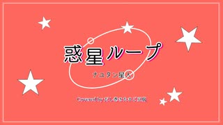 【歌ってみた】惑星ループ / ナユタン星人 (by だし巻きたまご豆腐)