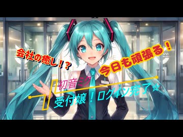 【受付嬢！ログイン完了】MV｜初音ミク- 受付嬢の一日 -