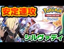 【#ポケポケ】お手軽100ダメージ連発！　シルヴァディデッキ【#ずんだもん】【#ポケモン】【#ポケカ 】