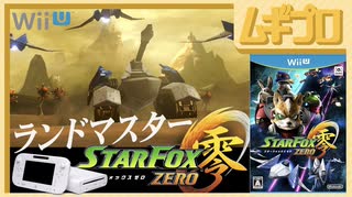 スターフォックス ゼロ 零 #2｜ランドマスター、セクターγ、惑星フィチナ、セクターΩ宙域、惑星コーネリア｜Star Fox Zero【実況】