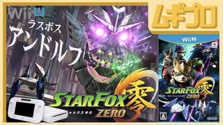 【完結編】スターフォックス ゼロ 零 #3｜アンドルフ戦〜エンディング｜Star Fox Zero【実況】
