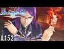 界の軌跡ってRPGを楽しもうぜ　その152