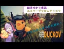 【Escape from Duckov・デモ版】ゆかりが噂のアヒルサヴァイバルに挑戦！part1（プレイ動画）