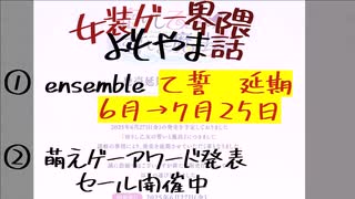 【女装ゲー】乙ちか発売延期７月２５日予定！！ 女装ゲー界隈 よもやま小話 2025.05.29【A.I.VOICE2・VOICEVOX】